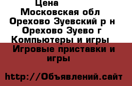 PS3 super slim 500gb › Цена ­ 7 500 - Московская обл., Орехово-Зуевский р-н, Орехово-Зуево г. Компьютеры и игры » Игровые приставки и игры   